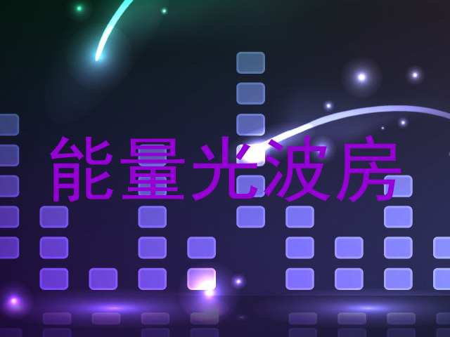 能量光波房