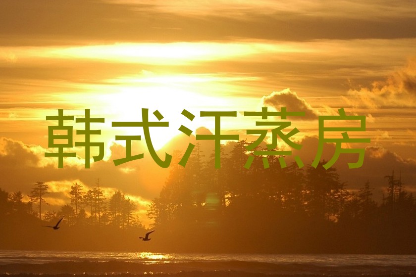 韩式汗蒸房