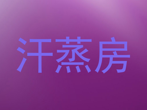 汗蒸房