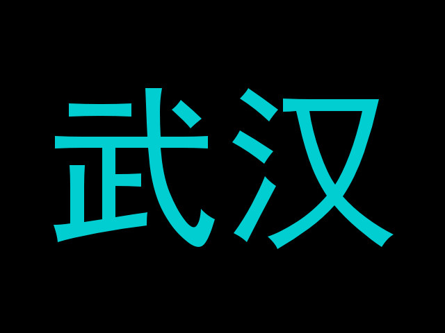 武汉
