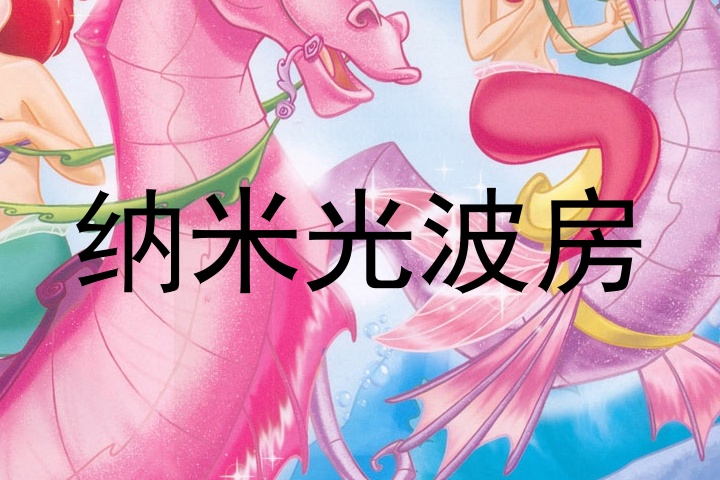 纳米光波房