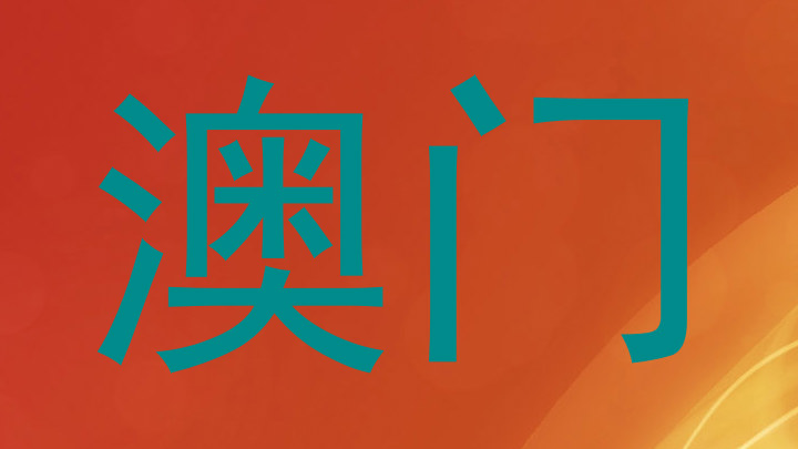澳门