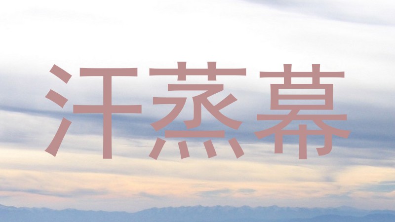 汗蒸幕