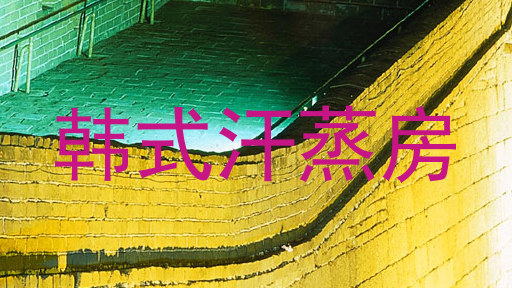 韩式汗蒸房
