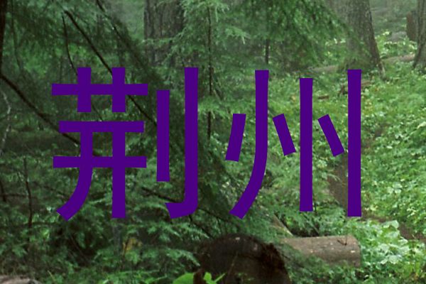 荆州