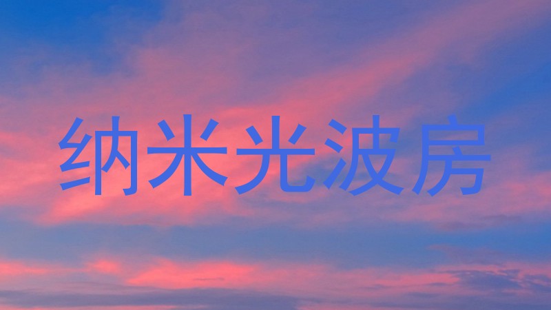 纳米光波房