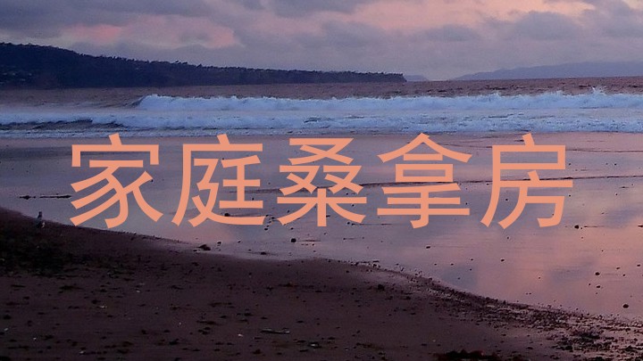 家庭桑拿房