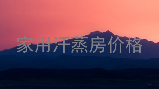 家用汗蒸房价格