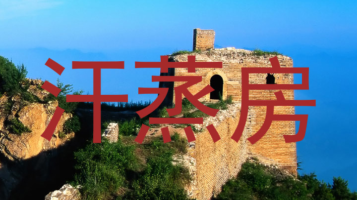 汗蒸房