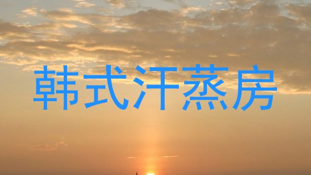 韩式汗蒸房