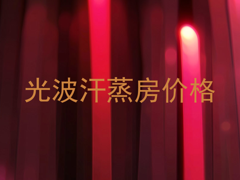 光波汗蒸房价格
