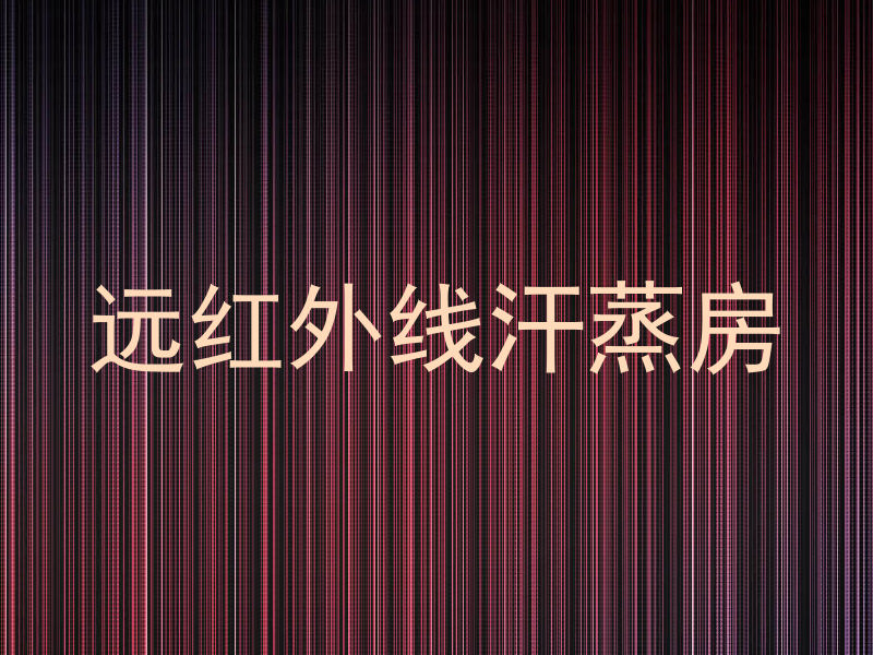 远红外线汗蒸房