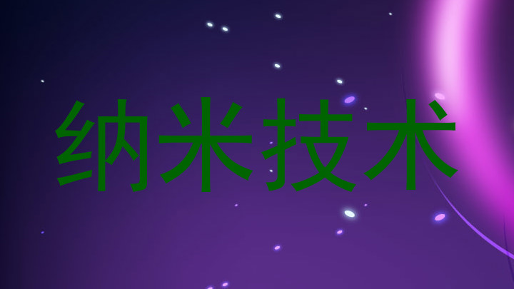 纳米技术