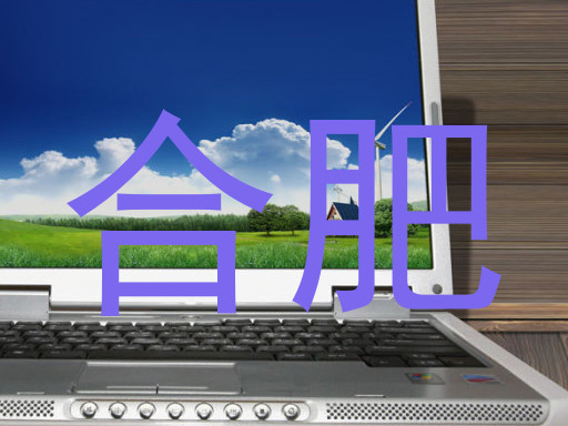 合肥