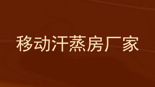 移动汗蒸房厂家