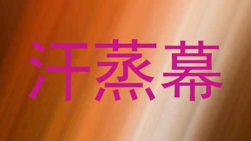 汗蒸幕