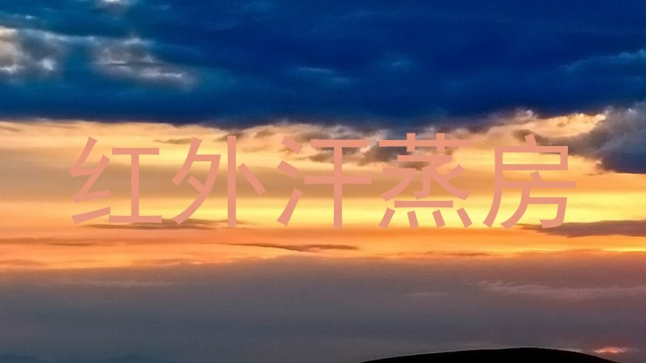 红外汗蒸房