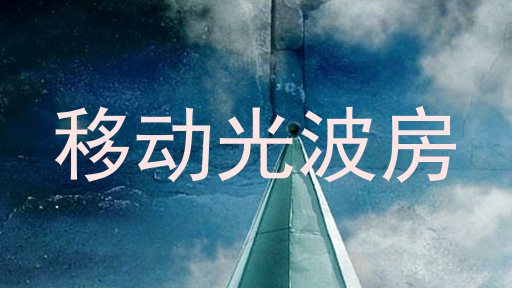 移动光波房