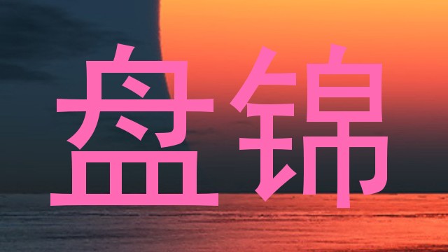 盘锦