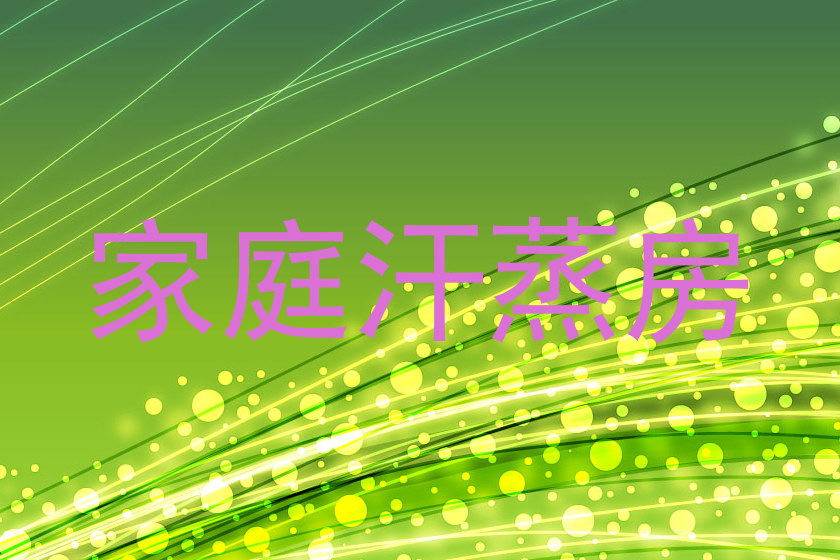 家庭汗蒸房