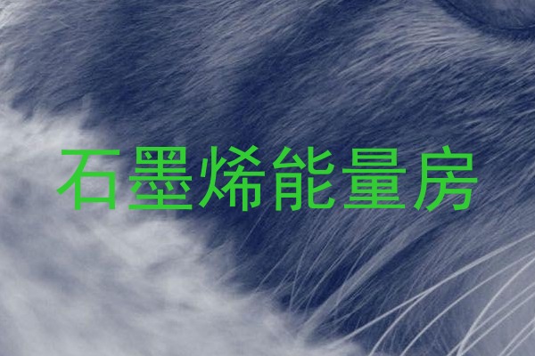 石墨烯能量房