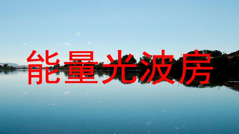 能量光波房