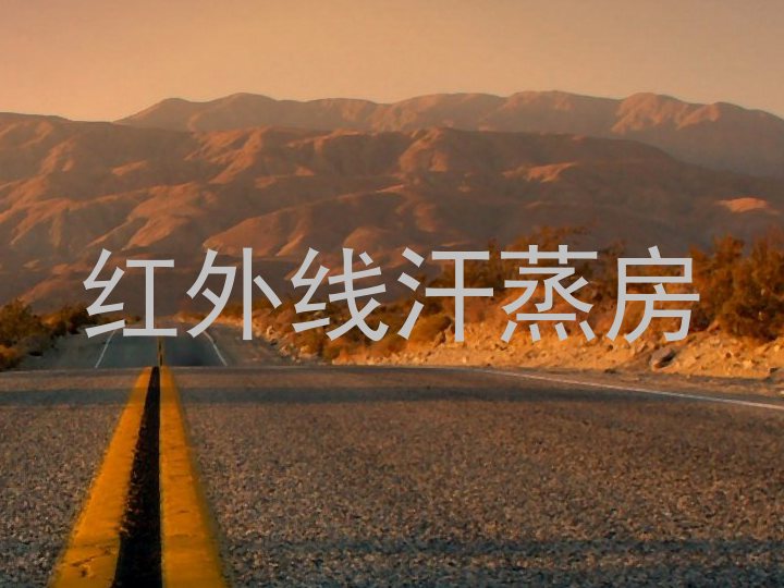 红外线汗蒸房