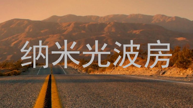 纳米光波房