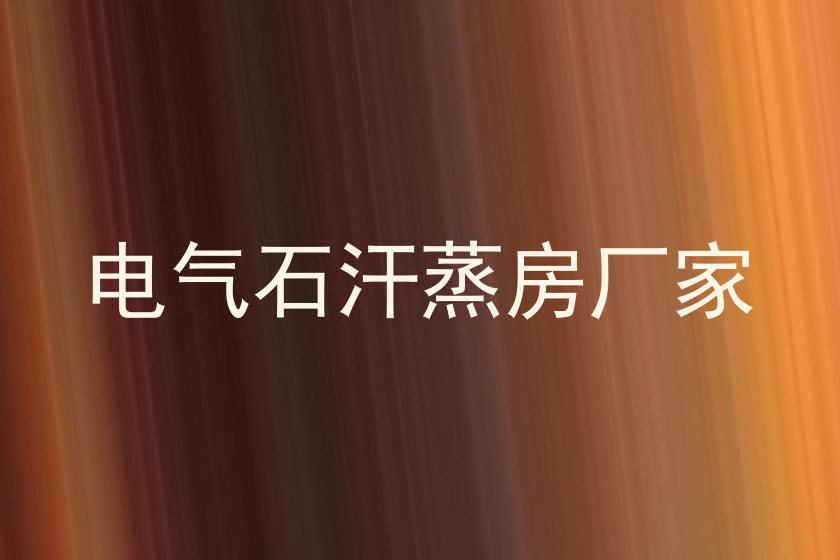 电气石汗蒸房厂家