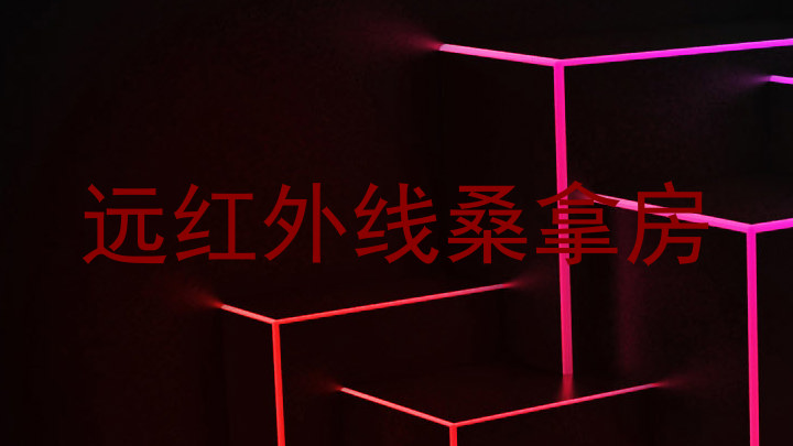 远红外线桑拿房