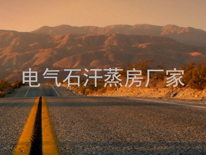 电气石汗蒸房厂家