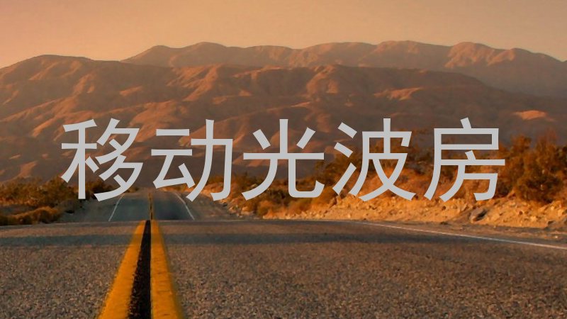 移动光波房