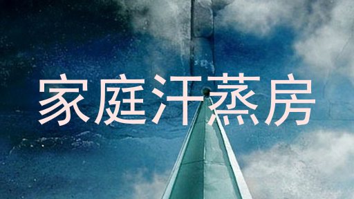 家庭汗蒸房