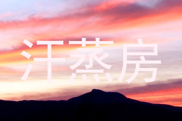 汗蒸房