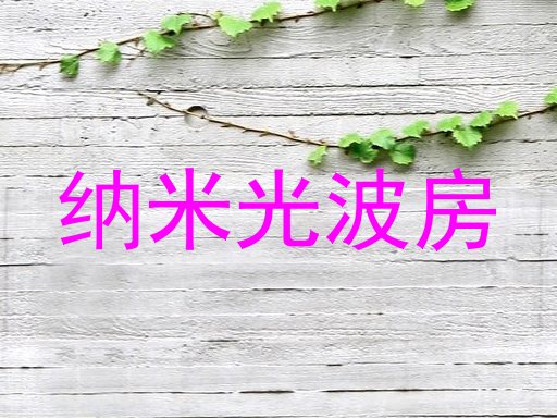 纳米光波房