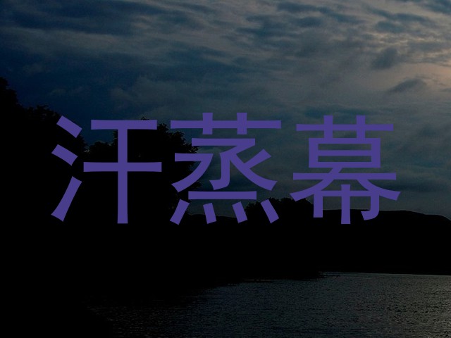 汗蒸幕