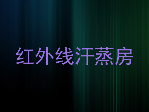 红外线汗蒸房