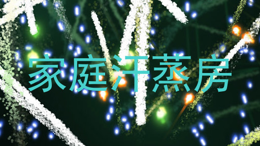 家庭汗蒸房
