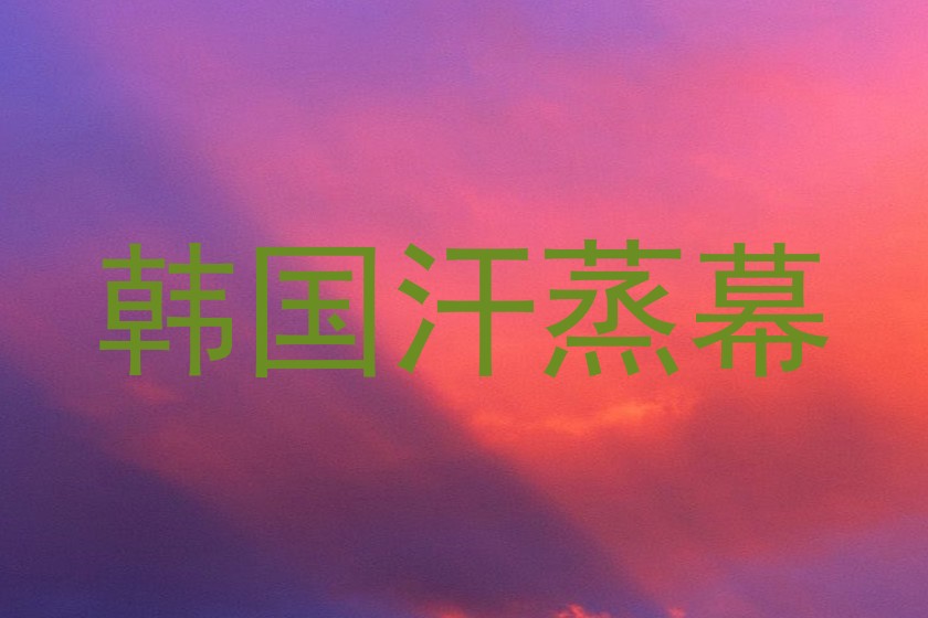 韩国汗蒸幕
