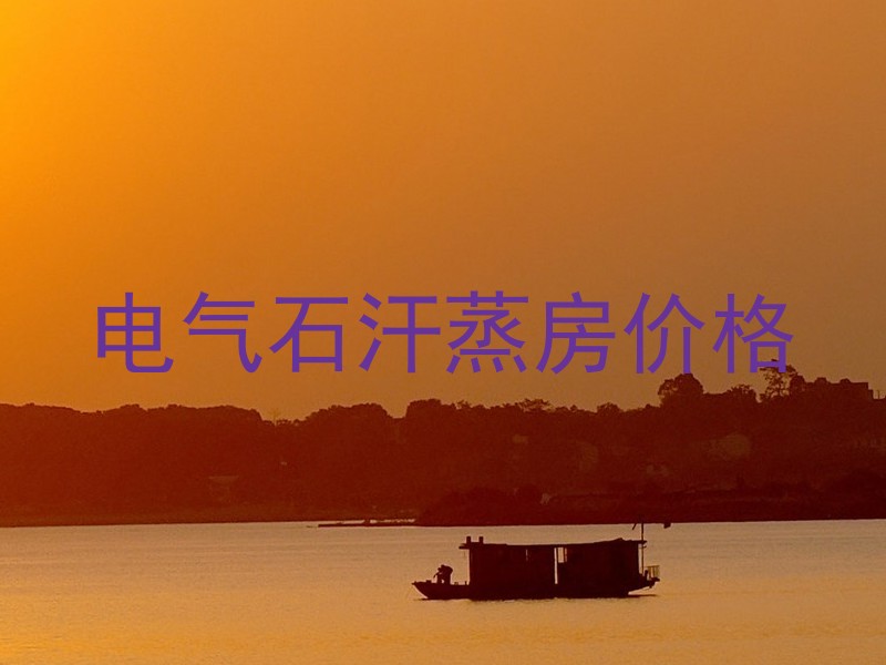 电气石汗蒸房价格