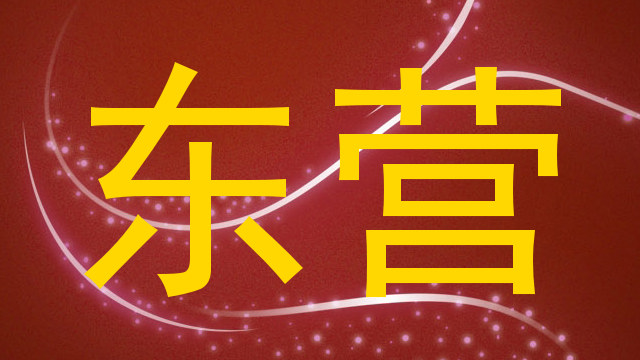 东营