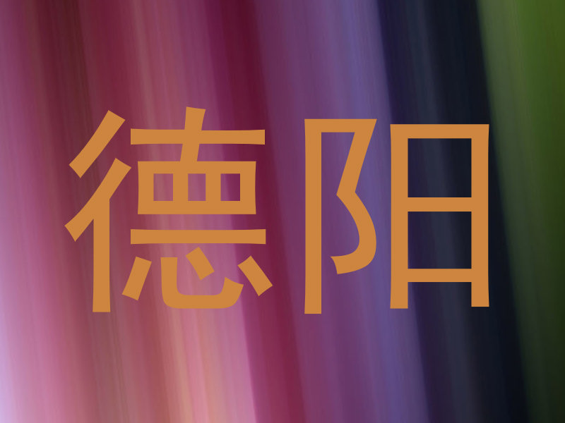 德阳