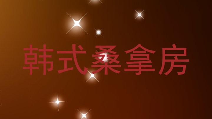 韩式桑拿房
