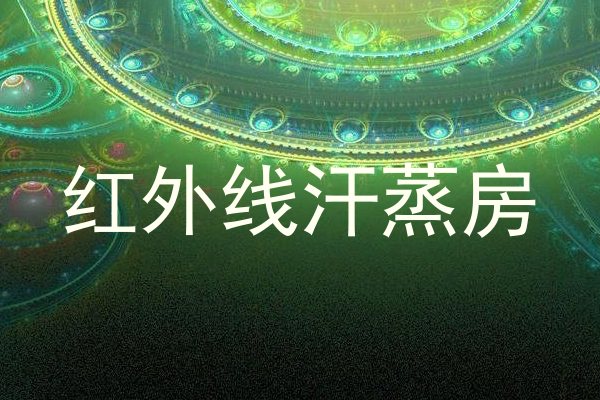 红外线汗蒸房