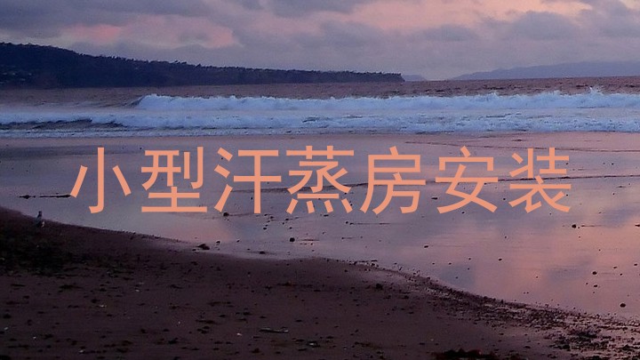 小型汗蒸房安装