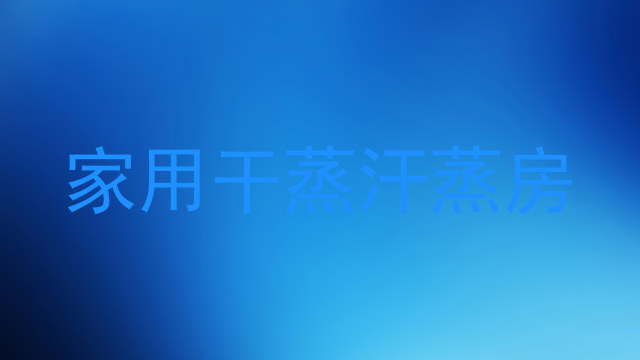 家用干蒸汗蒸房