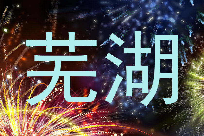 芜湖