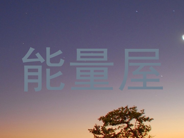能量屋