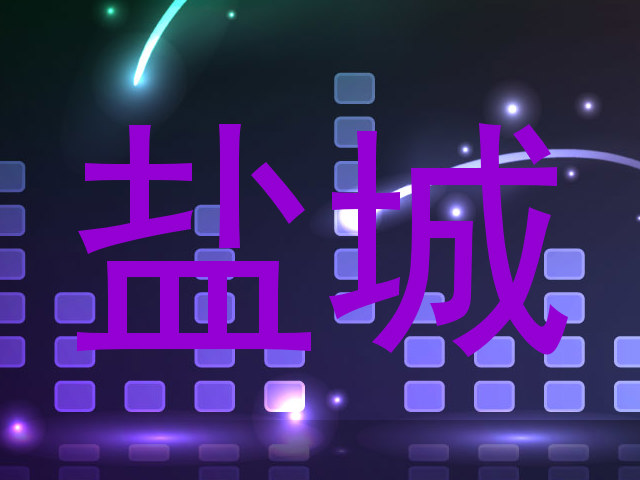 盐城