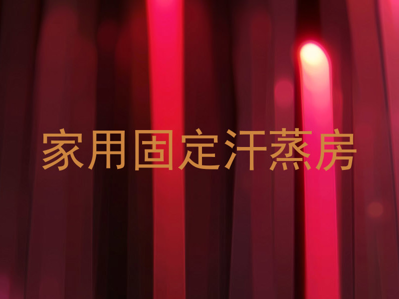 家用固定汗蒸房